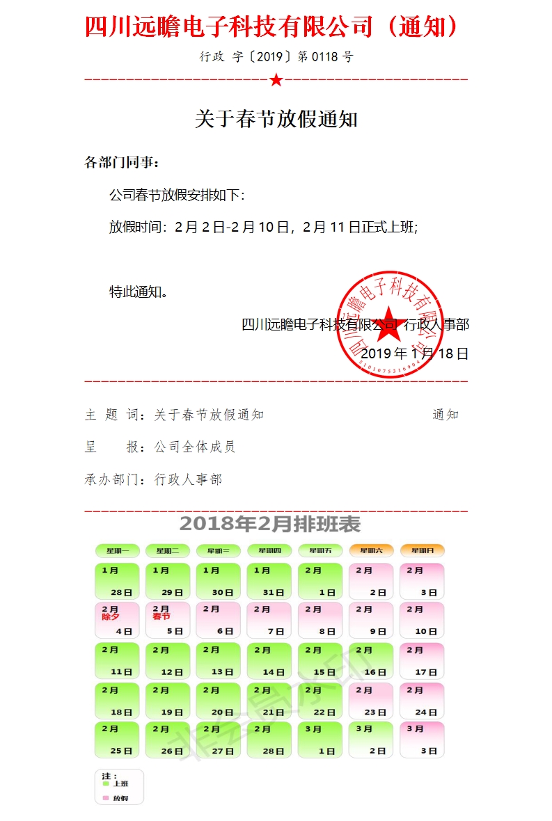 遠(yuǎn)瞻電子2019年春節(jié)放假通知